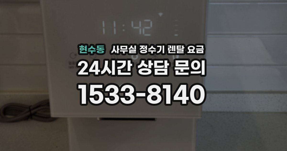 현수동 사무실 정수기 렌탈 요금