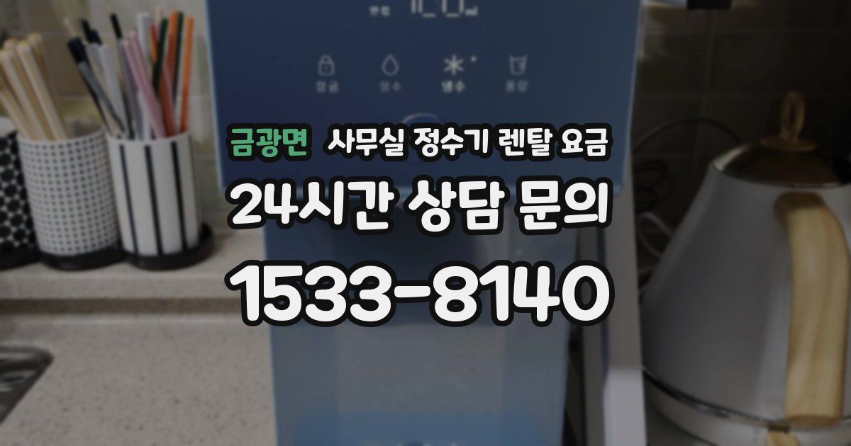 금광면 사무실 정수기 렌탈 요금
