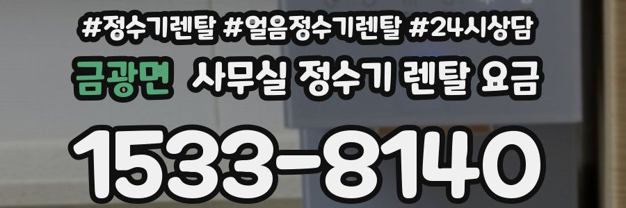 금광면 사무실 정수기 렌탈 요금