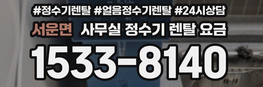 서운면 사무실 정수기 렌탈 요금