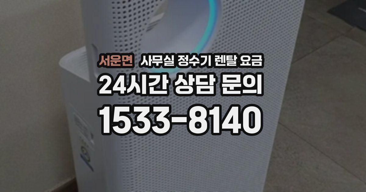 서운면 사무실 정수기 렌탈 요금