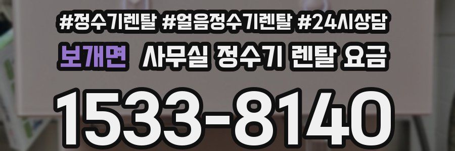 보개면 사무실 정수기 렌탈 요금