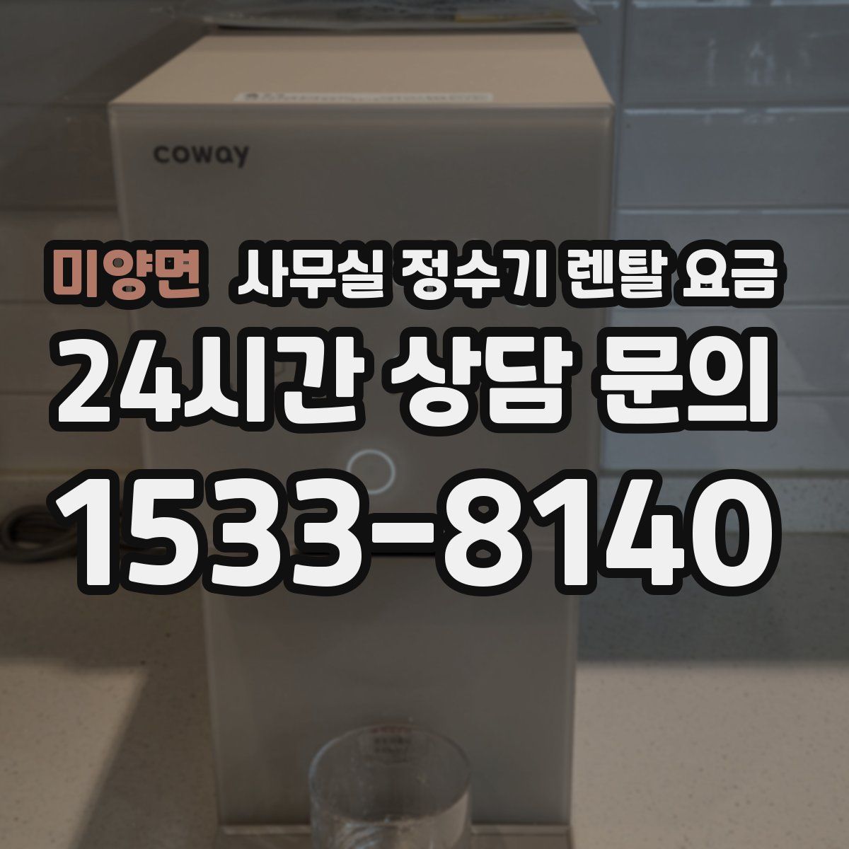 미양면 사무실 정수기 렌탈 요금