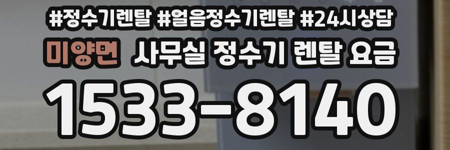 미양면 사무실 정수기 렌탈 요금