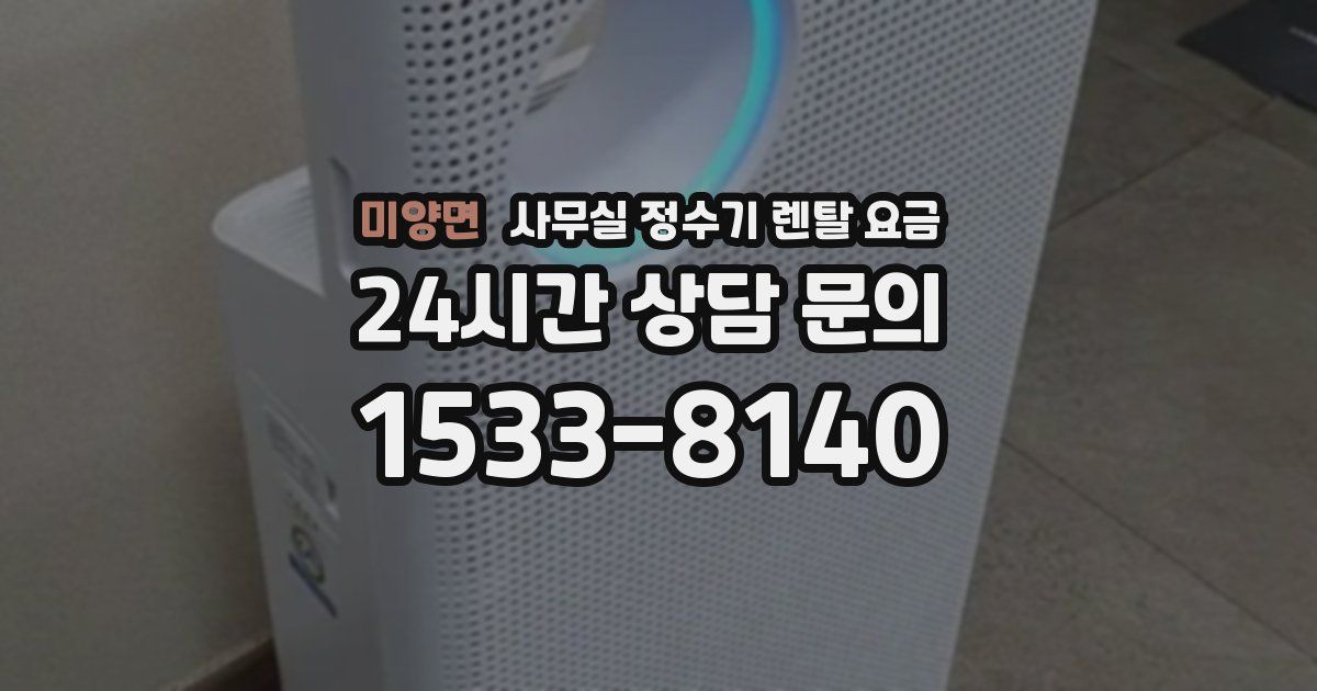 미양면 사무실 정수기 렌탈 요금