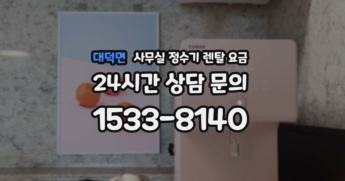 대덕면 사무실 정수기 렌탈 요금