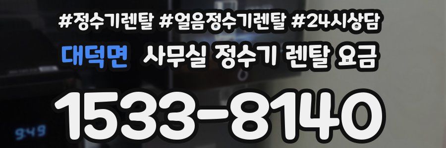 대덕면 사무실 정수기 렌탈 요금