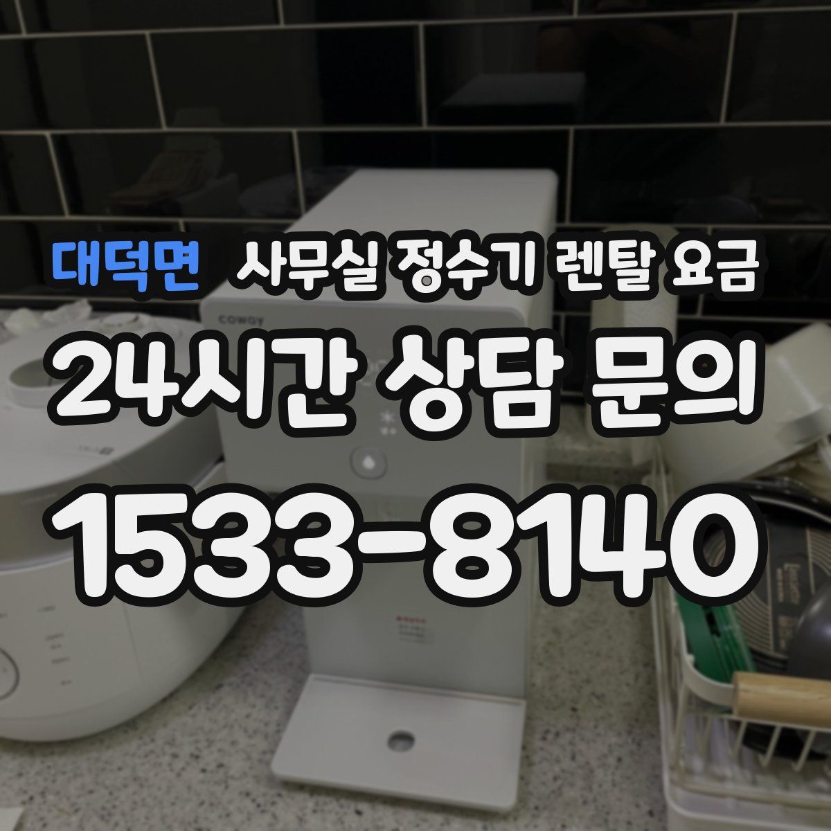 대덕면 사무실 정수기 렌탈 요금