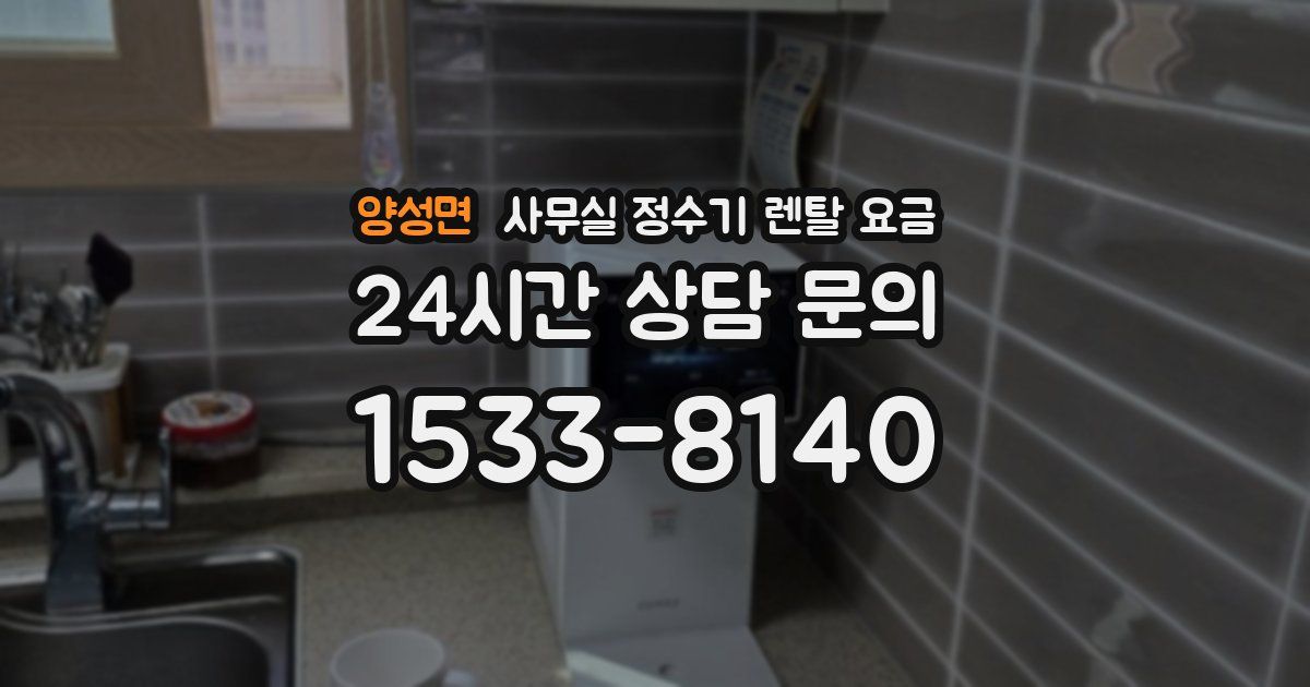 양성면 사무실 정수기 렌탈 요금