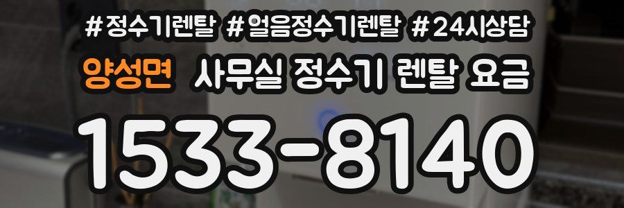 양성면 사무실 정수기 렌탈 요금