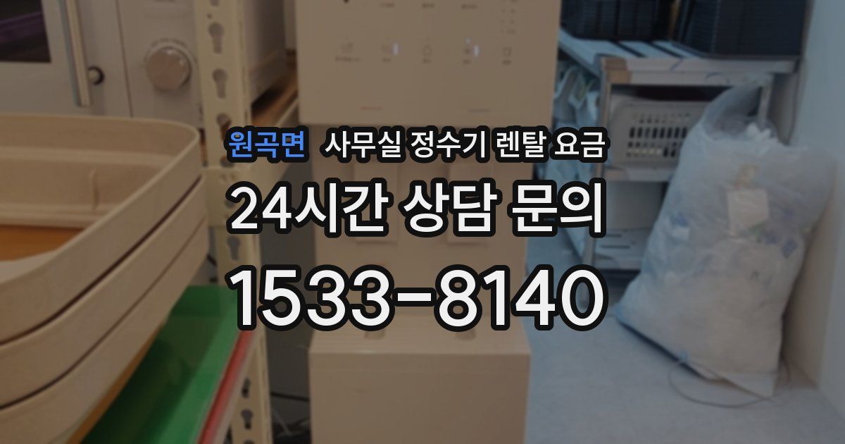 원곡면 사무실 정수기 렌탈 요금