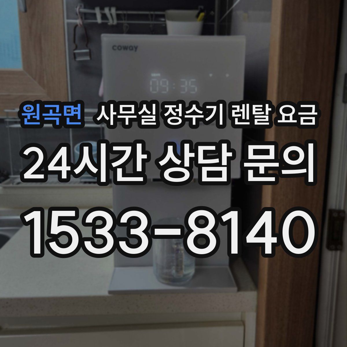 원곡면 사무실 정수기 렌탈 요금