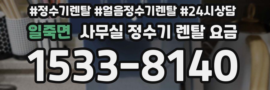 일죽면 사무실 정수기 렌탈 요금