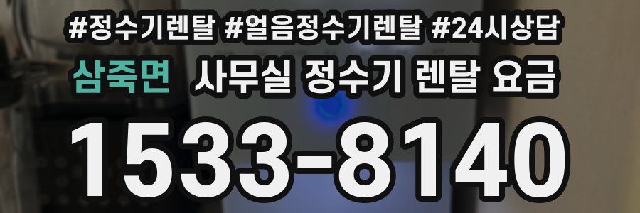 삼죽면 사무실 정수기 렌탈 요금