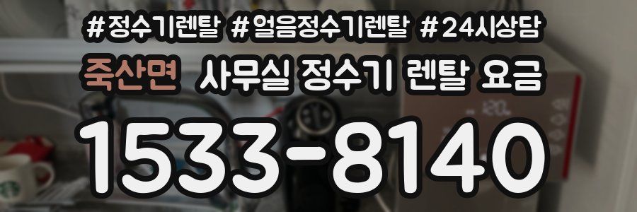 죽산면 사무실 정수기 렌탈 요금