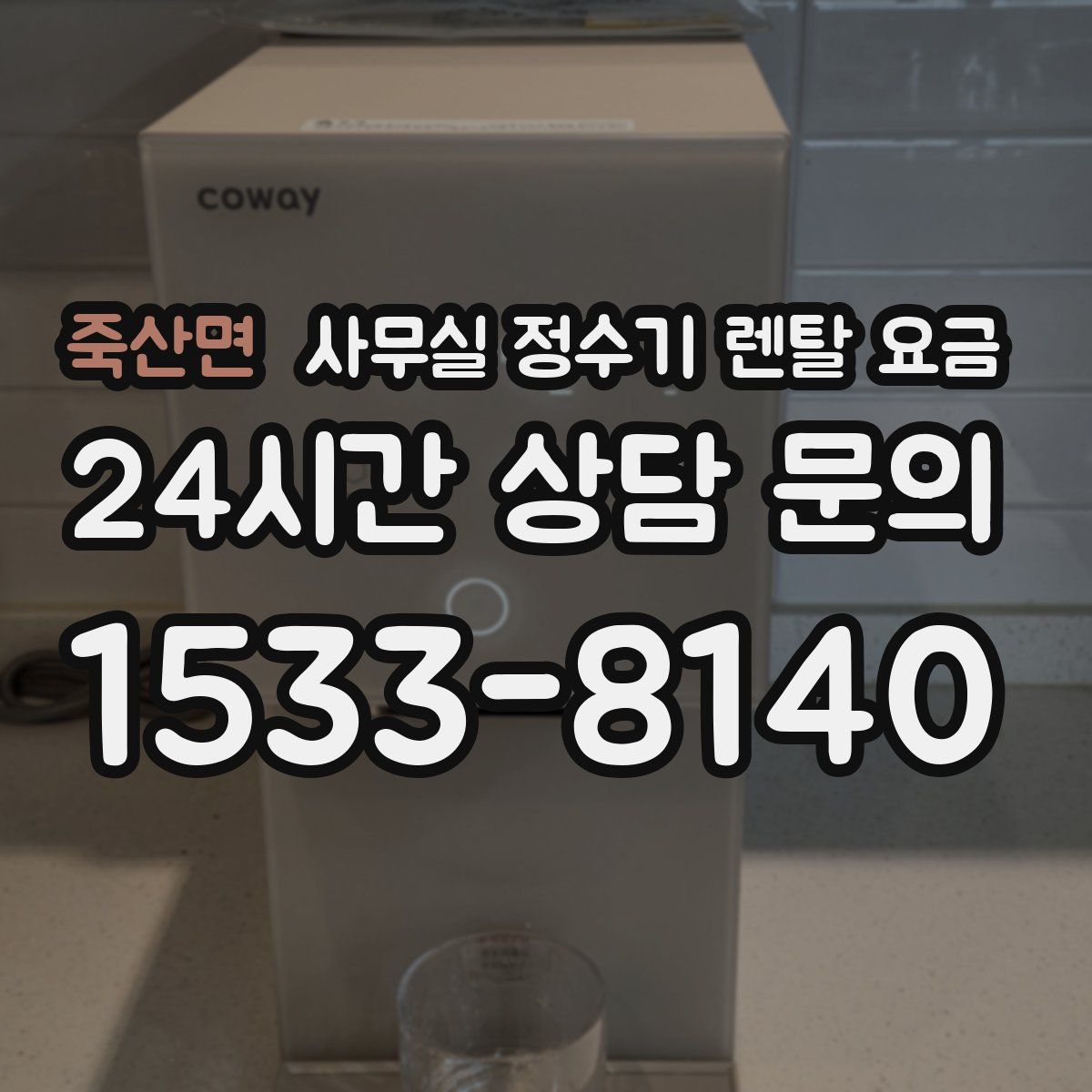 죽산면 사무실 정수기 렌탈 요금
