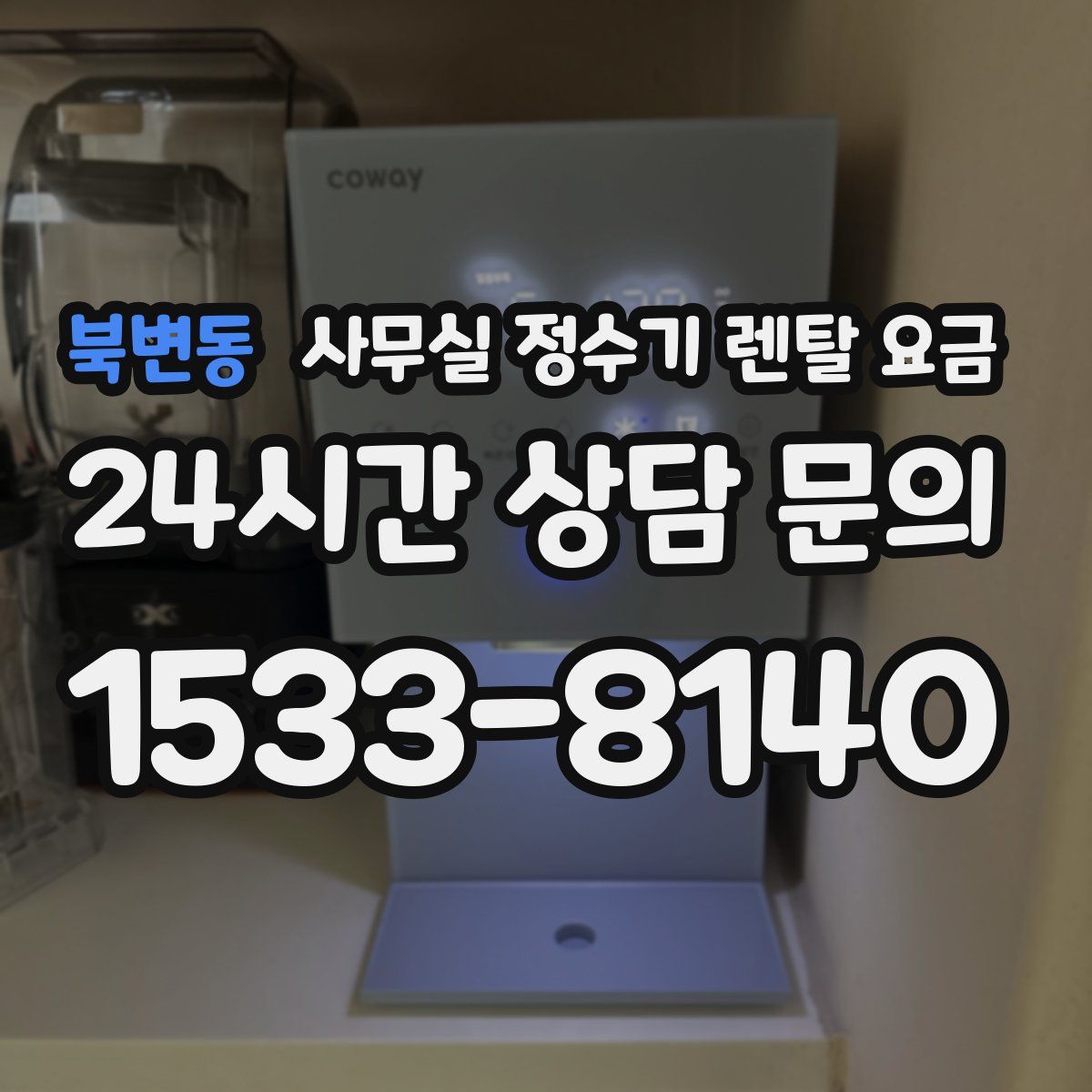 북변동 사무실 정수기 렌탈 요금