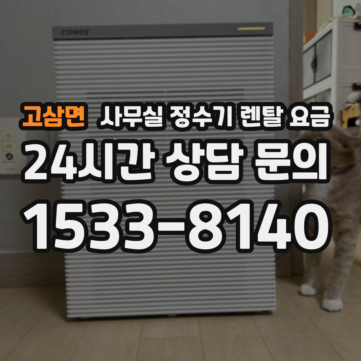 고삼면 사무실 정수기 렌탈 요금
