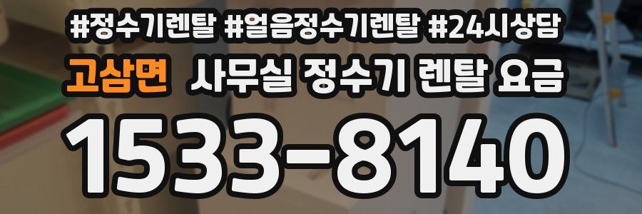 고삼면 사무실 정수기 렌탈 요금