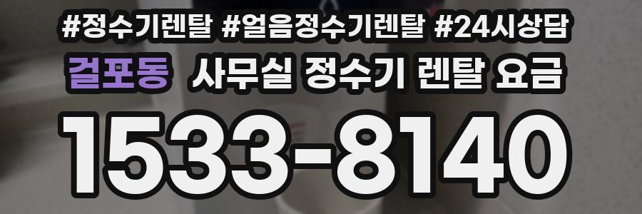 걸포동 사무실 정수기 렌탈 요금
