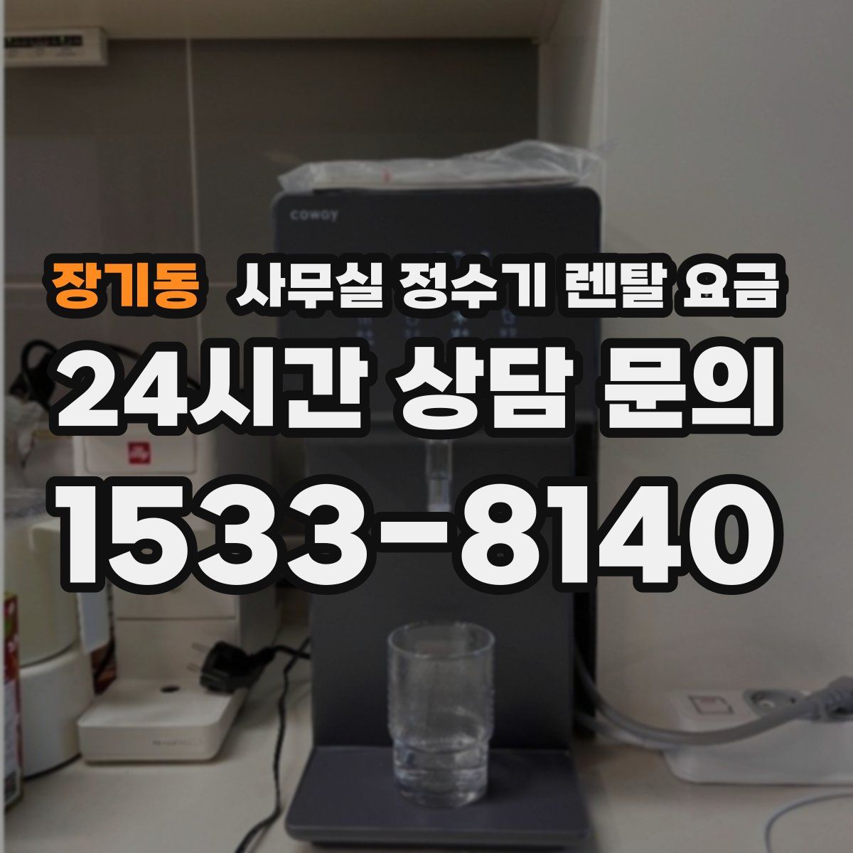 장기동 사무실 정수기 렌탈 요금