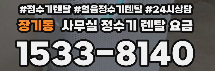 장기동 사무실 정수기 렌탈 요금