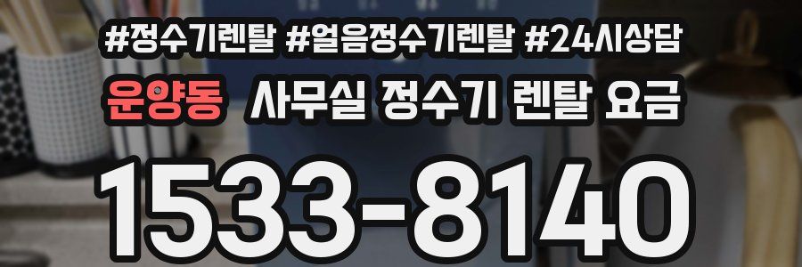 운양동 사무실 정수기 렌탈 요금