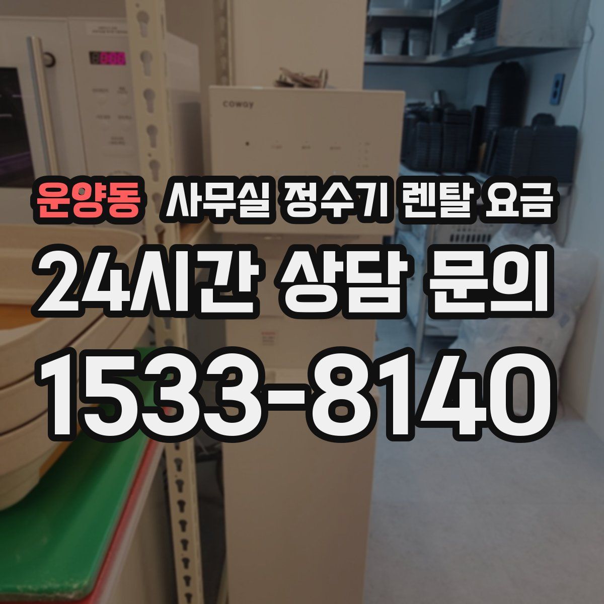 운양동 사무실 정수기 렌탈 요금