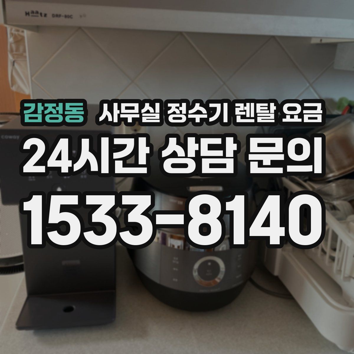 감정동 사무실 정수기 렌탈 요금