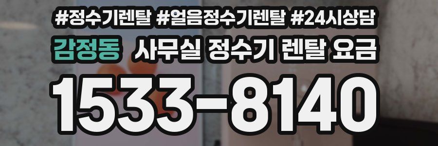 감정동 사무실 정수기 렌탈 요금