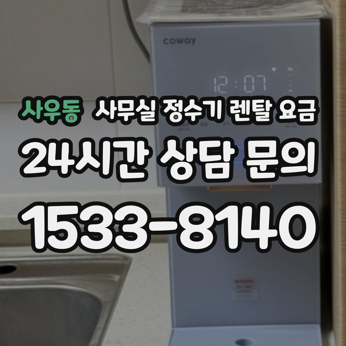 사우동 사무실 정수기 렌탈 요금