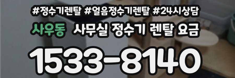 사우동 사무실 정수기 렌탈 요금