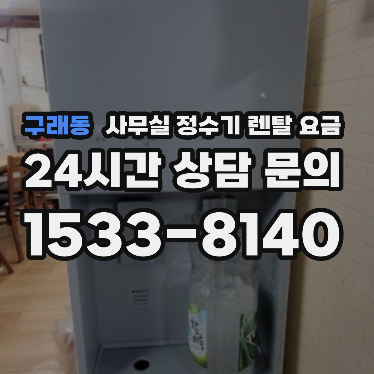 구래동 사무실 정수기 렌탈 요금