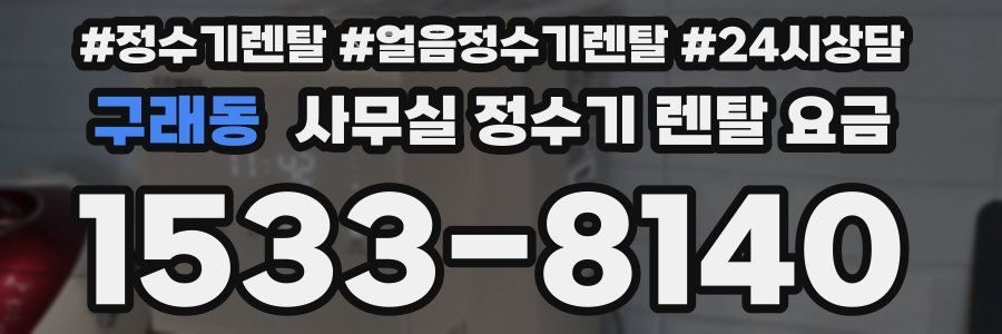 구래동 사무실 정수기 렌탈 요금