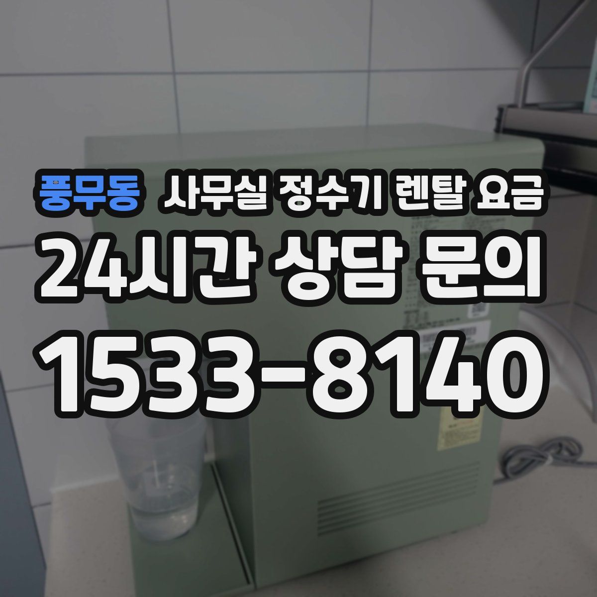 풍무동 사무실 정수기 렌탈 요금