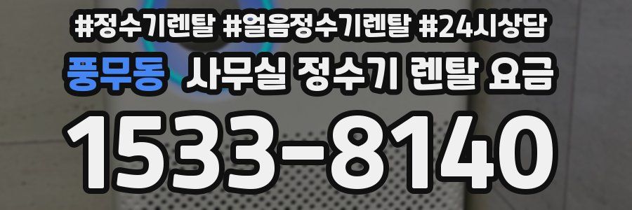 풍무동 사무실 정수기 렌탈 요금