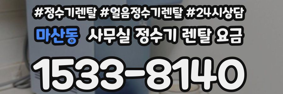 마산동 사무실 정수기 렌탈 요금
