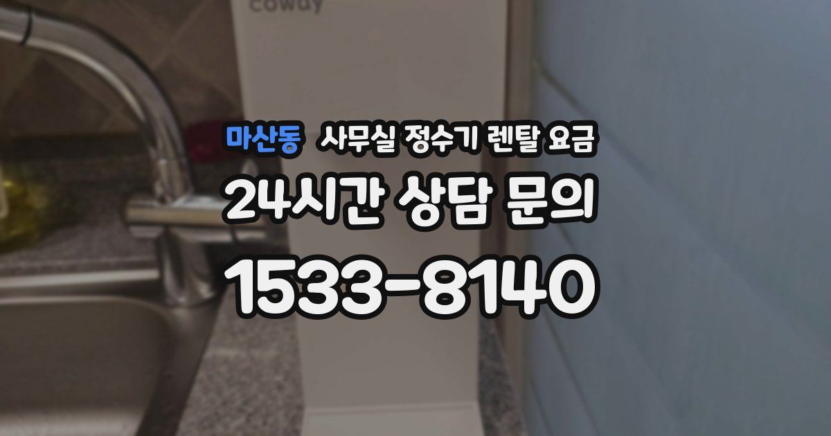 마산동 사무실 정수기 렌탈 요금