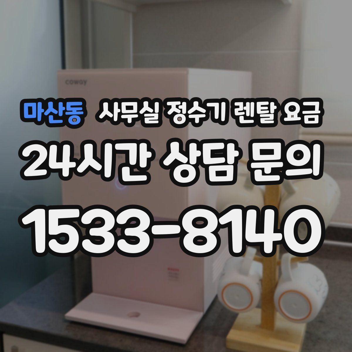 마산동 사무실 정수기 렌탈 요금
