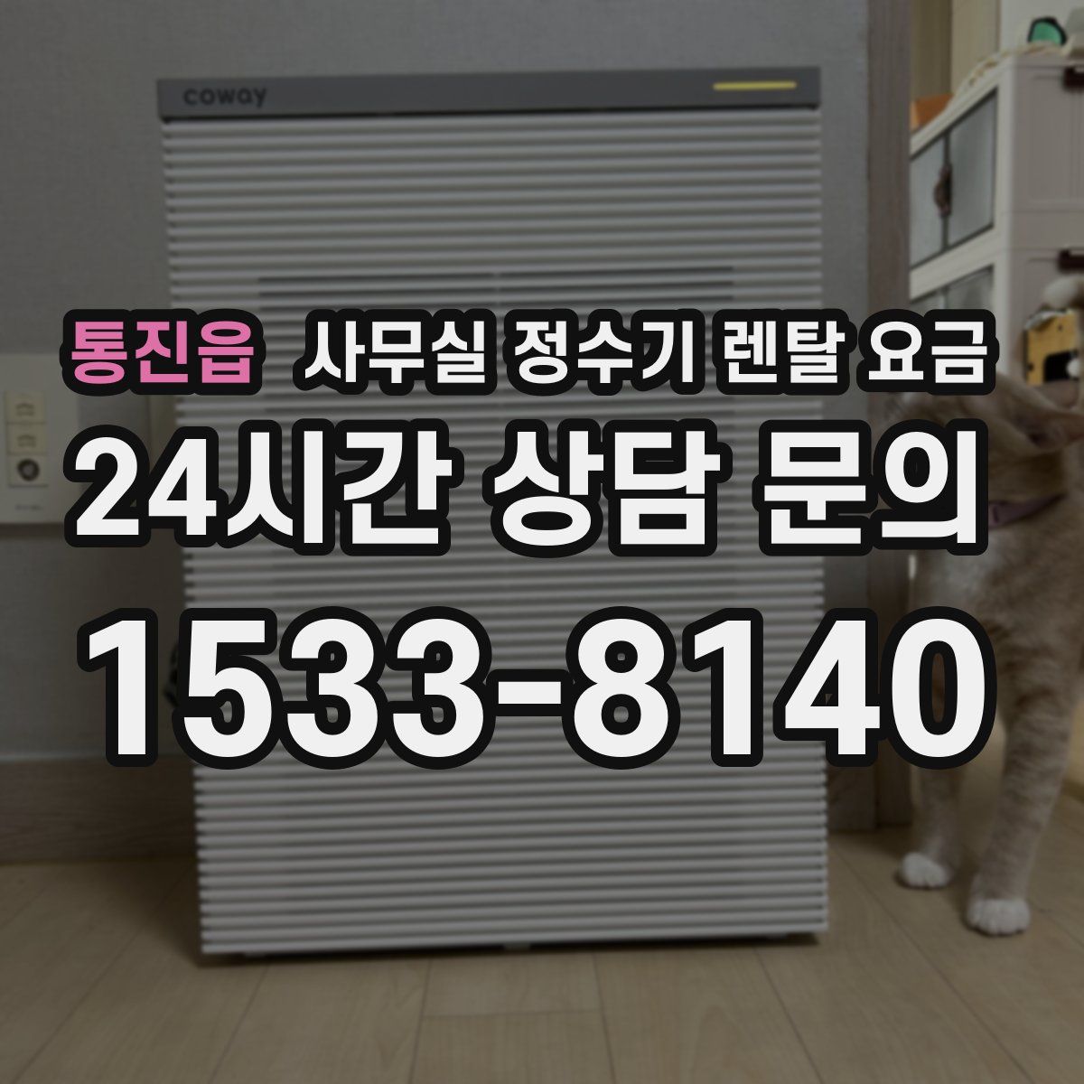 통진읍 사무실 정수기 렌탈 요금