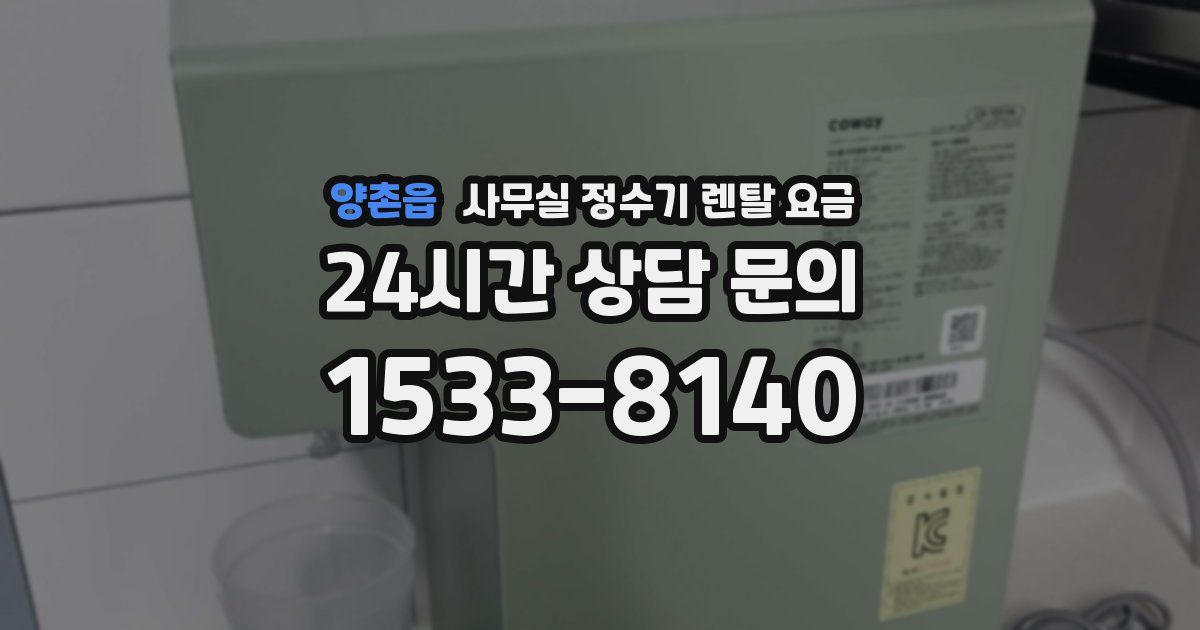 양촌읍 사무실 정수기 렌탈 요금