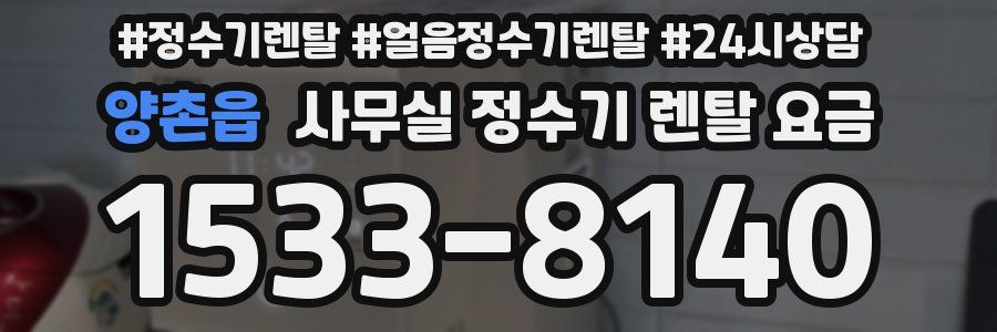 양촌읍 사무실 정수기 렌탈 요금