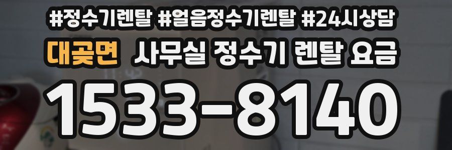 대곶면 사무실 정수기 렌탈 요금