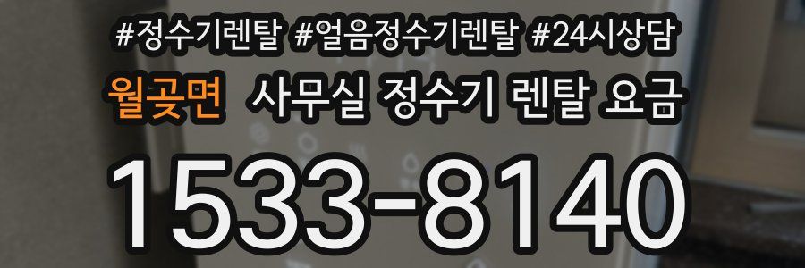 월곶면 사무실 정수기 렌탈 요금
