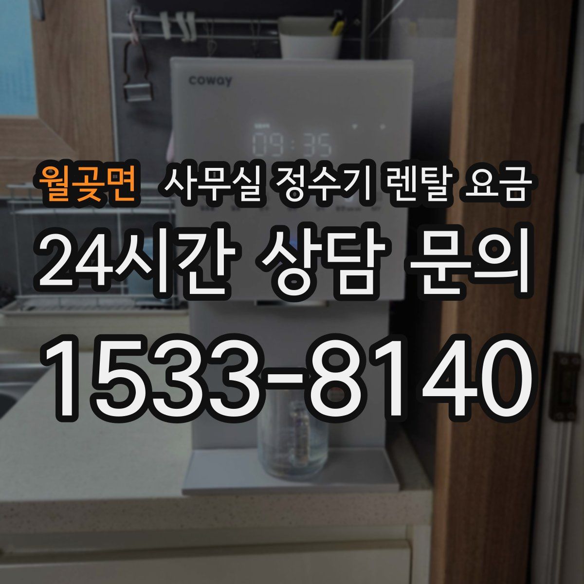 월곶면 사무실 정수기 렌탈 요금