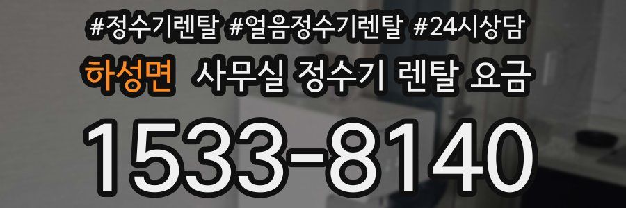 하성면 사무실 정수기 렌탈 요금