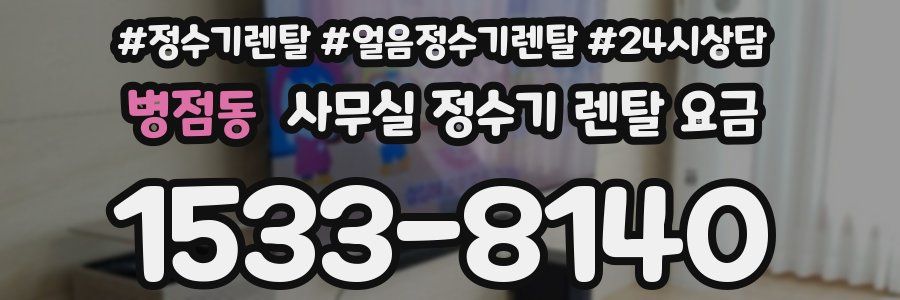 병점동 사무실 정수기 렌탈 요금