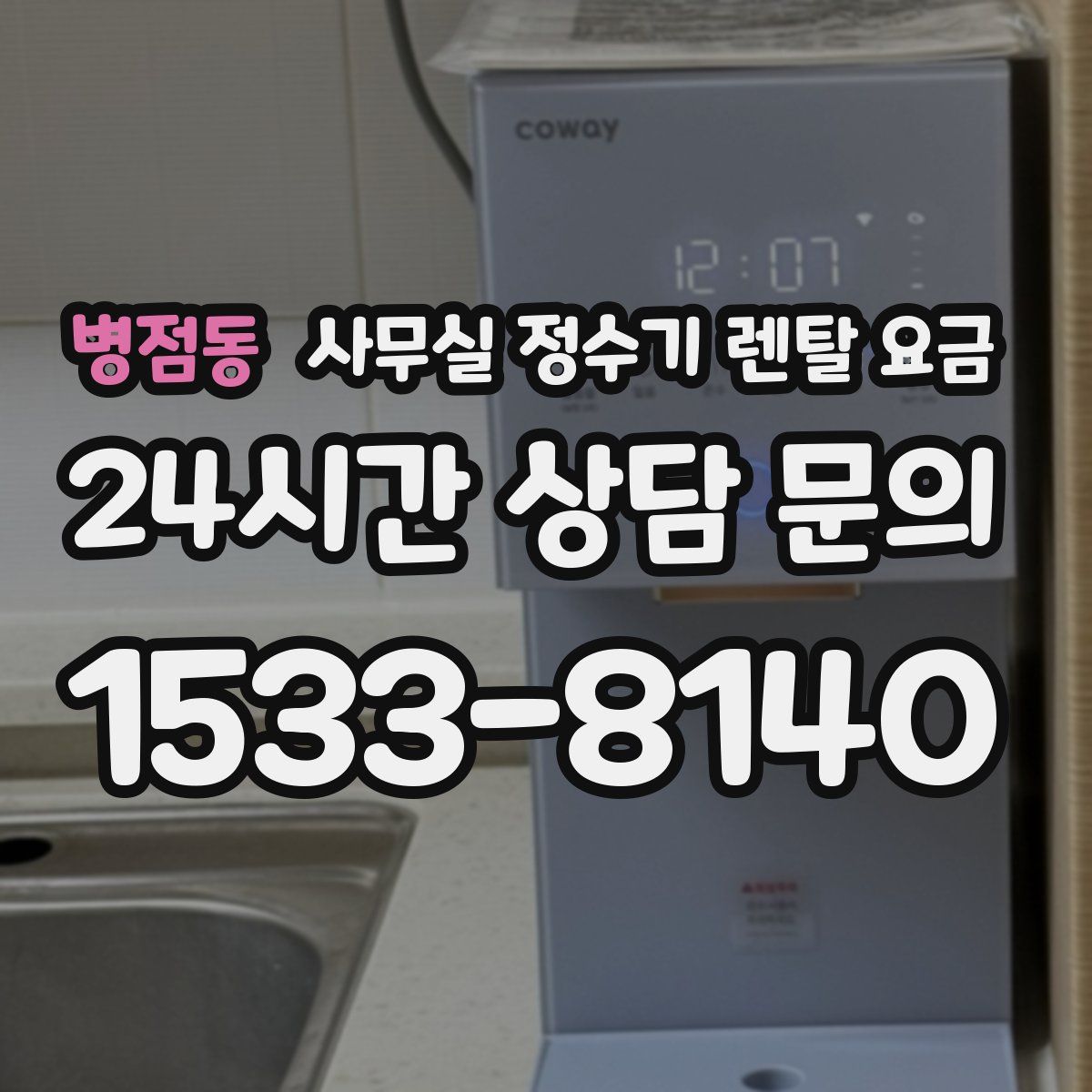 병점동 사무실 정수기 렌탈 요금