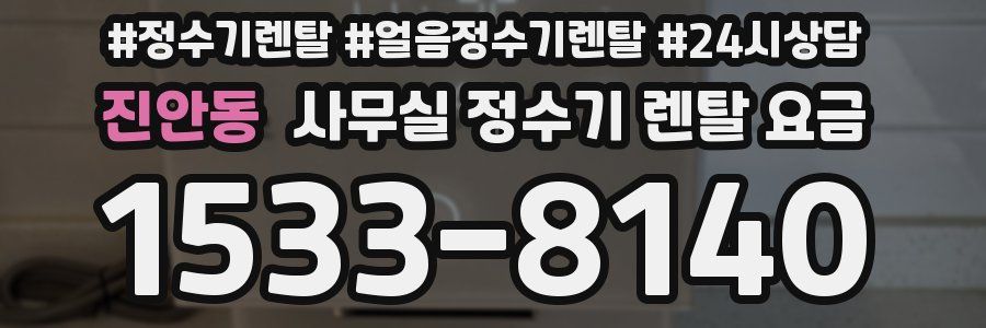 진안동 사무실 정수기 렌탈 요금