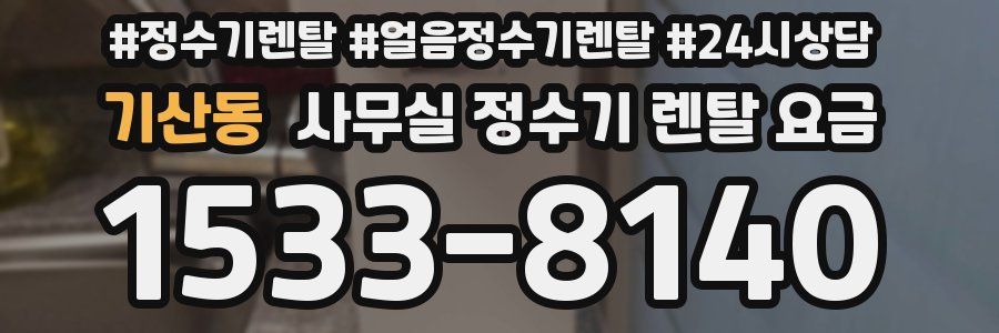 기산동 사무실 정수기 렌탈 요금